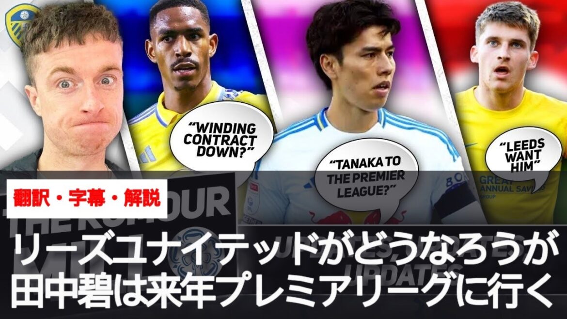 Aoi Tanaka jouera en Premier League la saison prochaine, quoi qu'il arrive avec Leeds United[avec sous-titres et commentaires]
