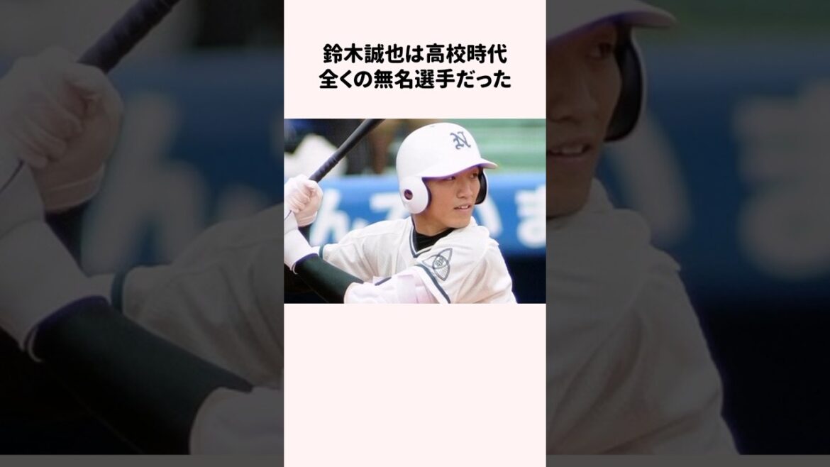 Seiya Suzuki était un joueur complètement inconnu au lycée #baseball #commentaire de baseball #Seiya Suzuki
