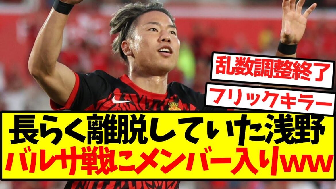 [Flick Killer]Asano, absent depuis longtemps, rejoint l'équipe pour le match contre le Barça wwwwwwwwwwwwwwwwwwwwwwww