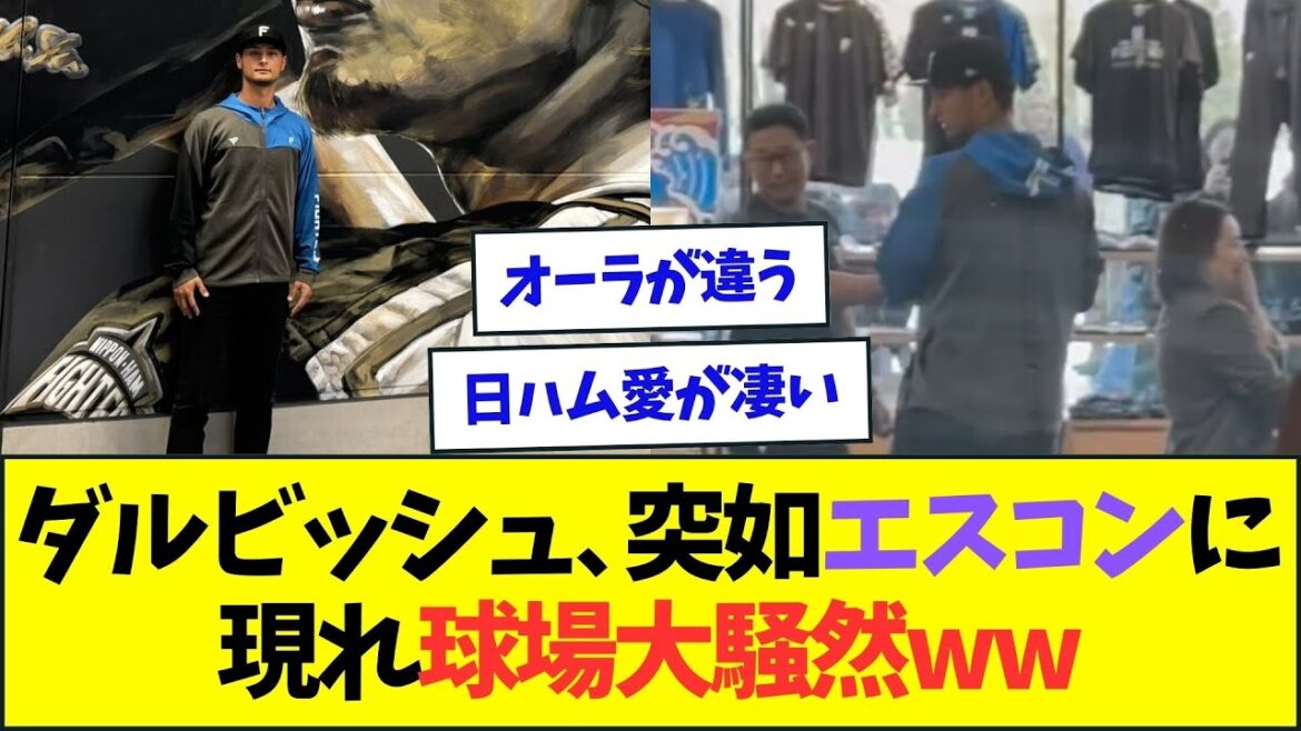 Darvish apparaît soudainement à Escon Field et provoque un énorme tollé dans le stade mdr[Réaction de Nan J Nan G][2ch5ch]