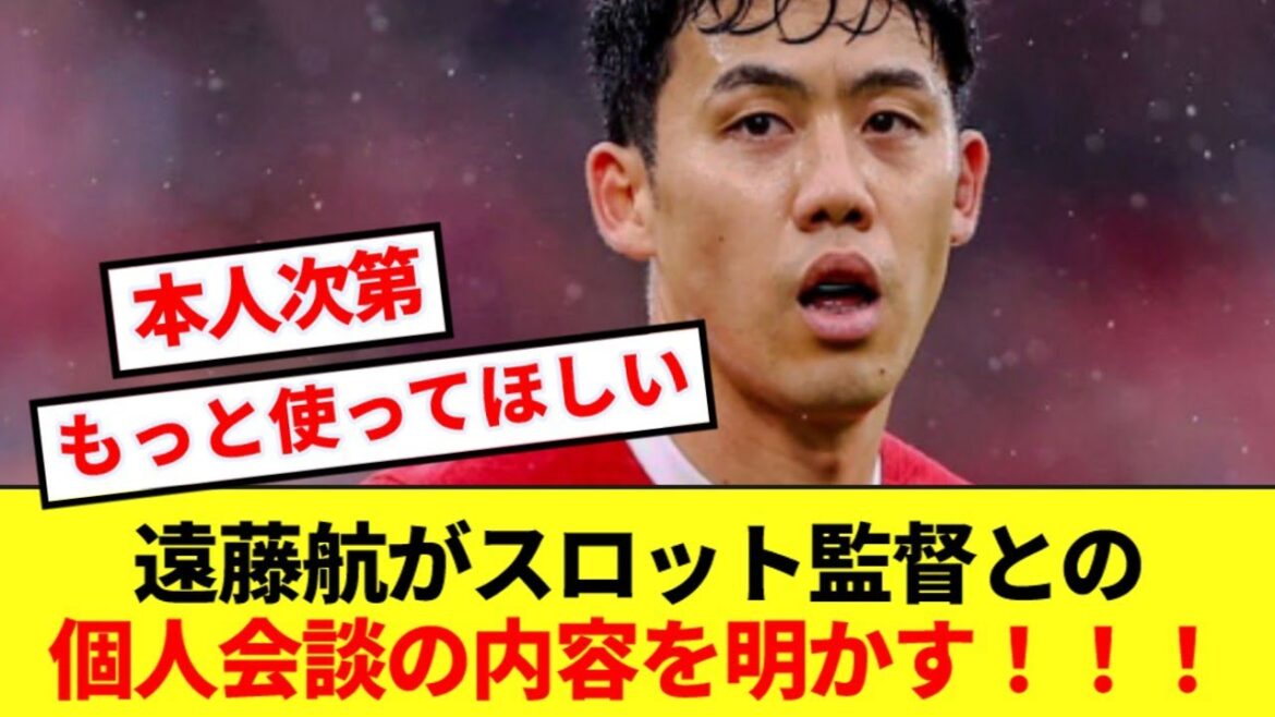 [Avis honnête]Wataru Endo, qui continue d'être nommé dans les dernières étapes de sa carrière à Liverpool, révèle les détails de sa réunion d'urgence avec le manager Slott ! ! !