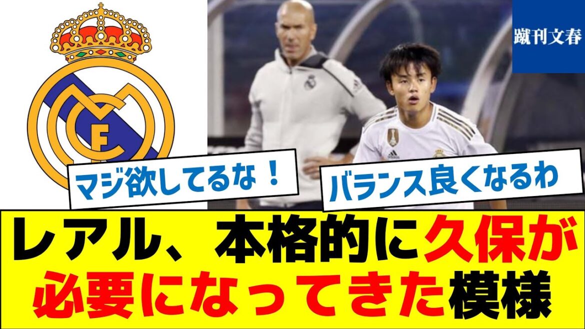 [Ailier droit n°1 de la Liga]Le Real Madrid semble avoir sérieusement besoin de Kubo