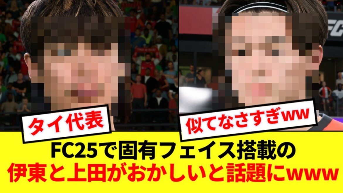 [Mal à l'aise]En raison de l'installation des visages uniques de Junya Ito et Kiyo Ueda dans FC25 wwwwww
