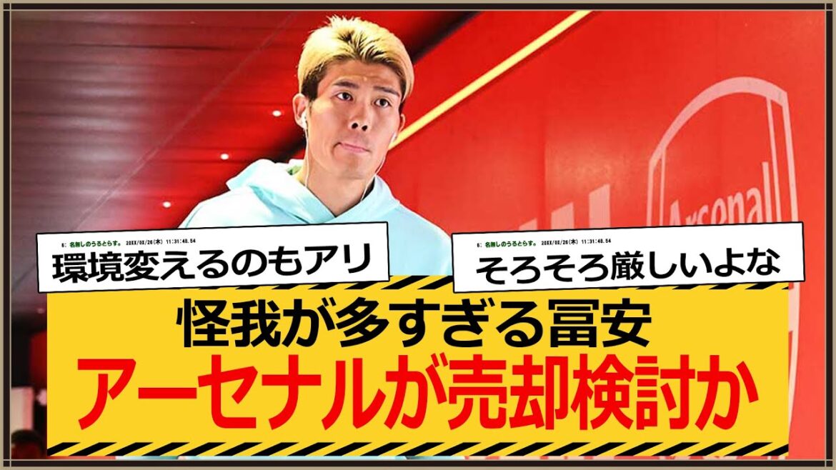 [Triste nouvelle]Arsenal envisage enfin de vendre Tomiyasu ? Reportage local : « Trop de blessés »