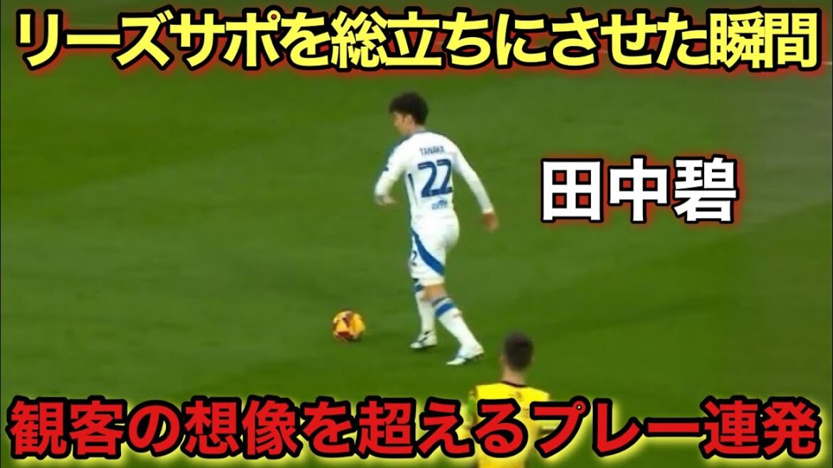 "Le 3 novembre !!" Ao Tanaka est si bon dans cette technique extra-dimensionnelle qu'il a fait crier Leeds Support !!