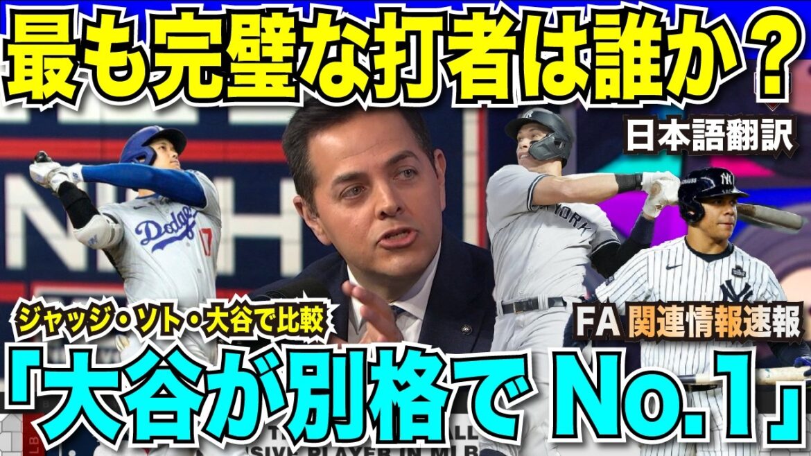 Comparaison des frappeurs les plus forts entre Shohei Otani, le juge Soto, et soutien écrasant : « Otani est de loin le n°1 » ! Vives critiques du contrat minimum de 6 $, affirmant que « le loyer est trop élevé pour les joueurs autres qu'Ohtani »[Réaction d'outre-mer traduction japonaise]