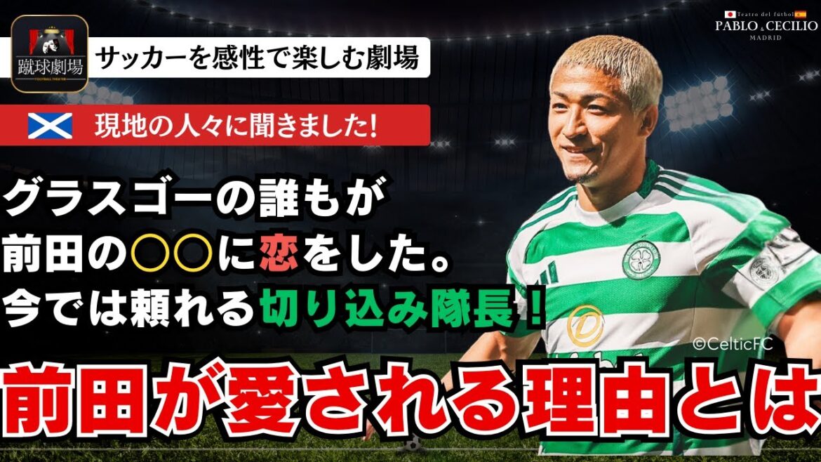 Nous avons demandé à un supporter local ! Apparemment, il n'aime pas les normes d'évaluation du public pour Maeda. Pourquoi Daizen Maeda est-il apprécié localement ? Projet de couverture celtique sur site Reio Hatate Kogo Furuhashi