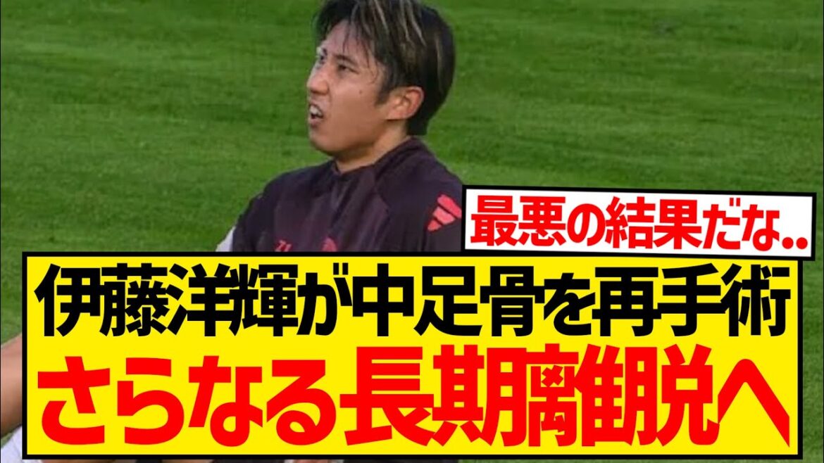 [Super triste nouvelle]Hiroki Ito sera absent pour une période encore plus longue, et son retour sera retardé en raison d'une nouvelle opération sur son métatarsien...