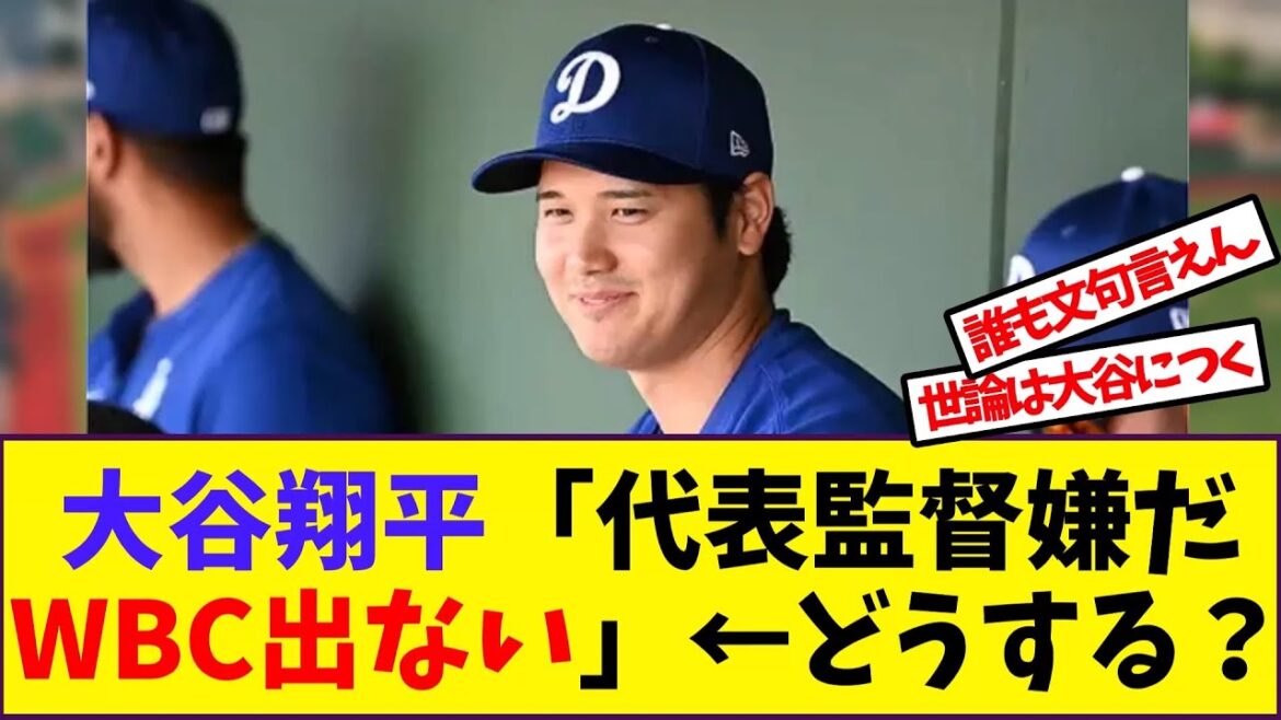 [Shohei Otani]Shohei Otani "Je n'aime pas l'entraîneur de l'équipe nationale, je ne participerai pas au WBC" ← Que vas-tu faire ?[Collection de réactions de baseball]