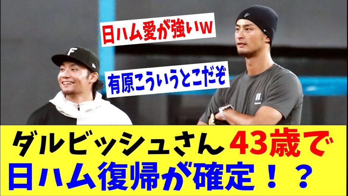 Darvish est confirmé pour revenir au Nippon-Ham à l'âge de 43 ans ! ? Après avoir expérimenté Escon, «je veux à nouveau porter l'uniforme des Fighters»
