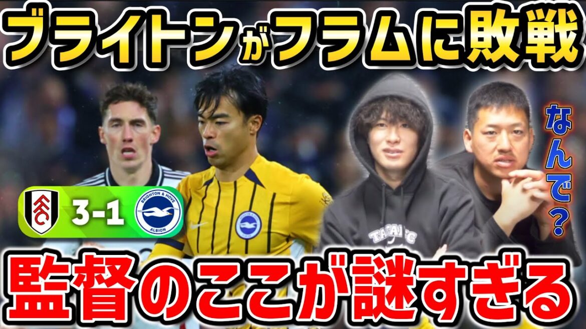 [Taitai FC]La production fortuite de Kaoru Mitoma a également entraîné une perte/Le rôle du manager est trop mystérieux/Résumé du match Brighton vs Fulham[Coupures de presse du Taitai FC]
