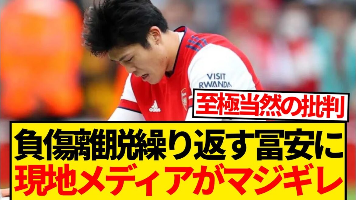 [Triste nouvelle]Takehiro Tomiyasu, mis à l'écart à plusieurs reprises pour cause de blessure, a atteint la limite de sa patience, et le média spécialisé d'Arsenal est enfin sérieux...