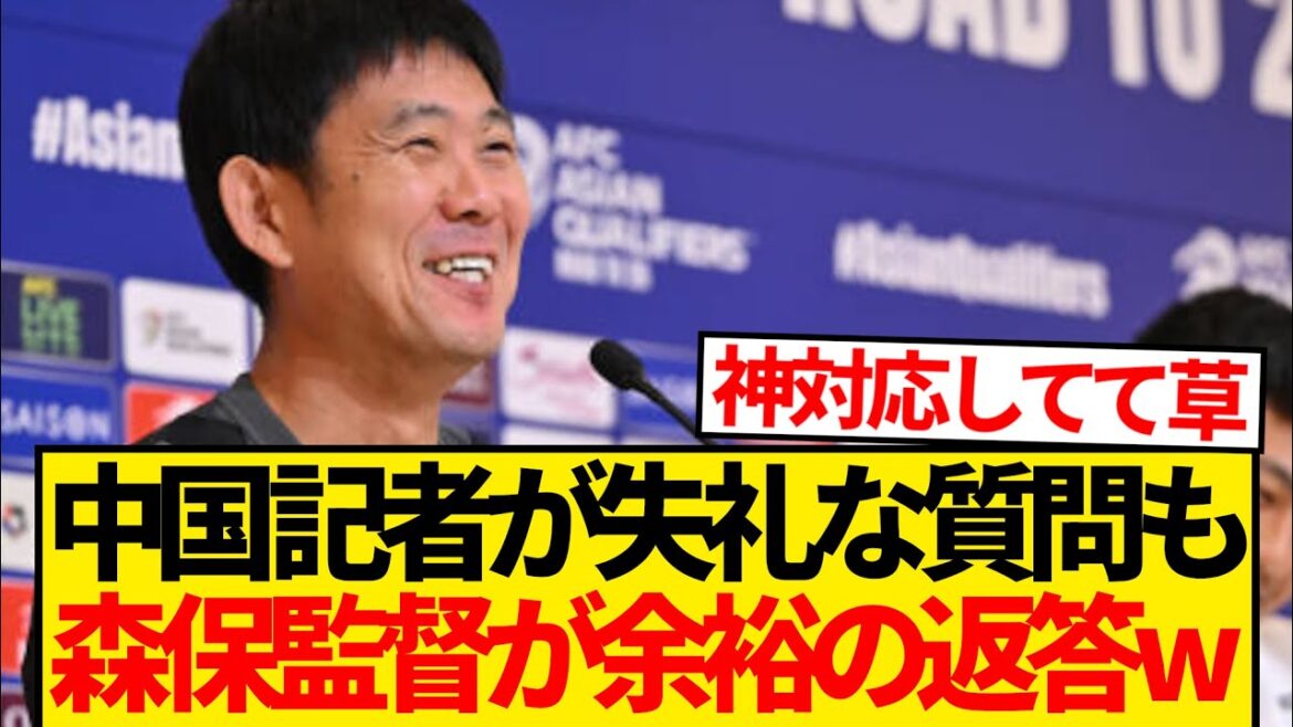 [Réponse de Dieu]Le réalisateur Moriyasu ignore légèrement les questions taquines des médias chinois et donne une réponse détendue wwwww