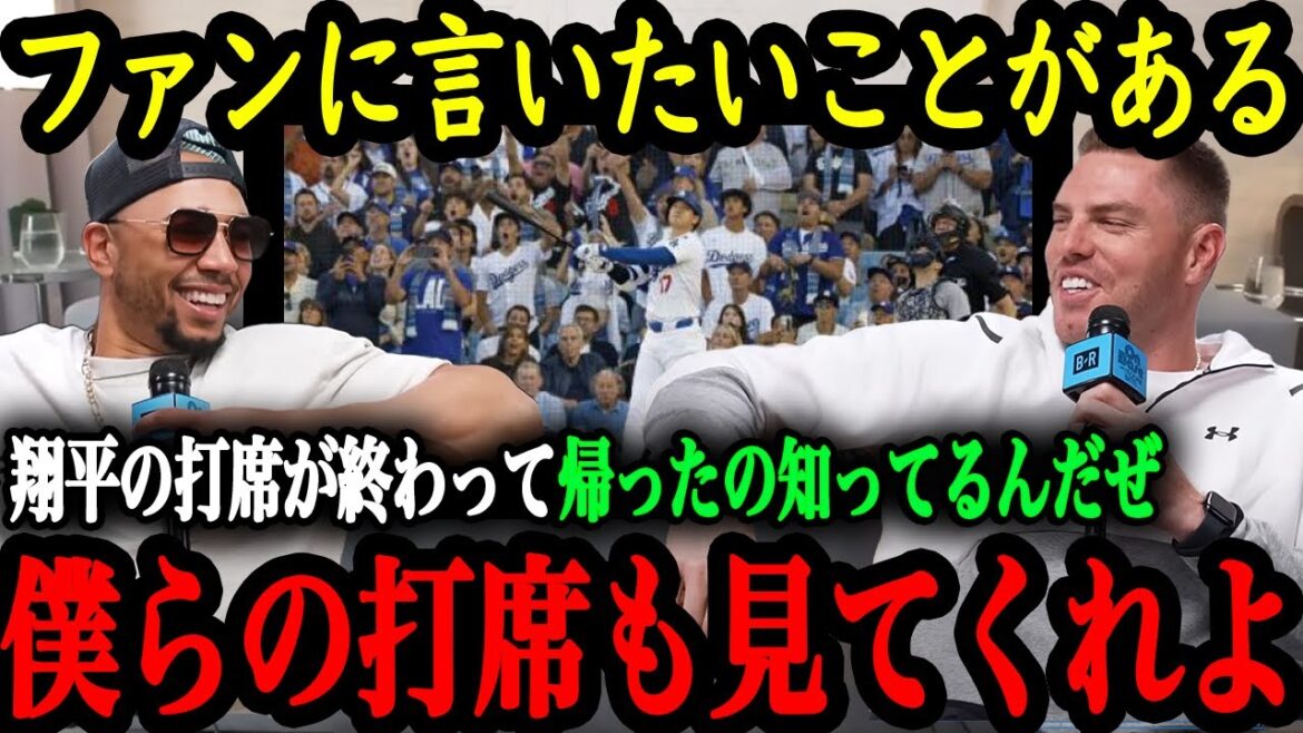 "Le public ne s'intéresse qu'à Shohei..." Betts et Freeman sont jaloux ! ? La popularité enthousiaste d'Otani ressentie par le duo MVP[Shohei Otani][Réactions de l'étranger]