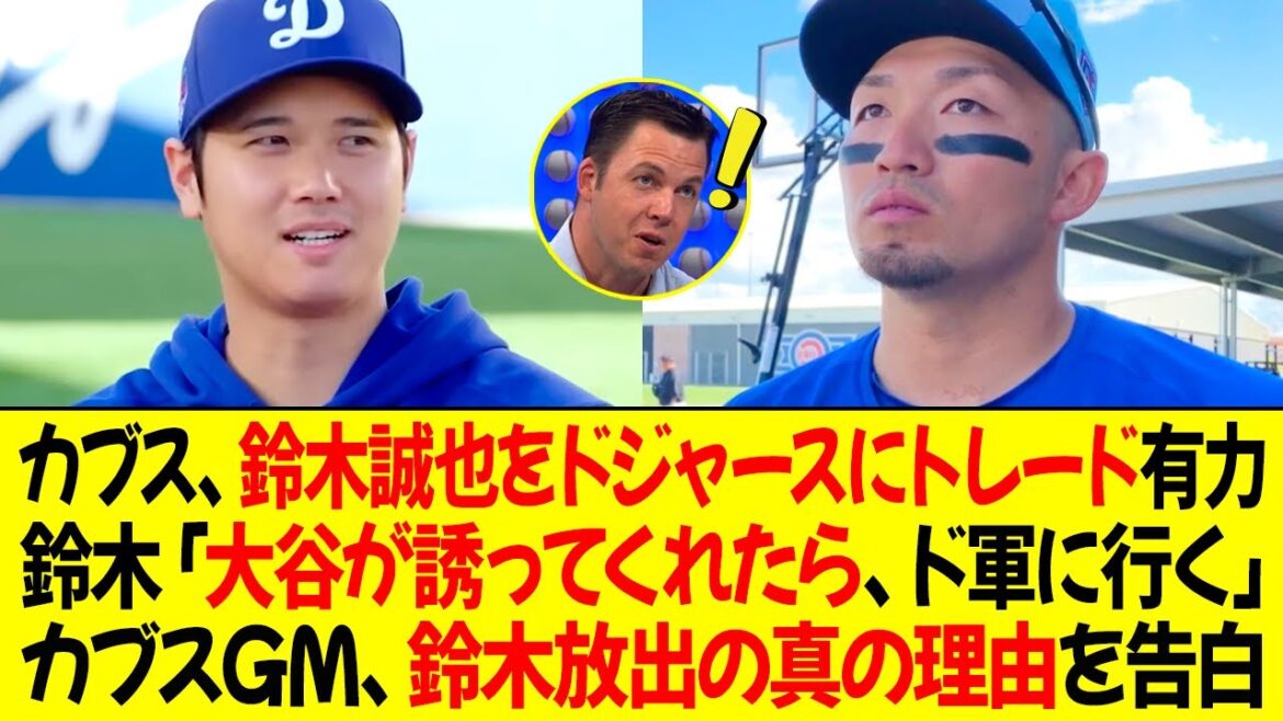 Les louveteaux sont susceptibles d’échanger Seiya Suzuki aux Dodgers ! Suzuki : « Si Ohtani m'invite, j'irai dans l'armée. » Le directeur général des Cubs explique la véritable raison de la libération de Suzuki !