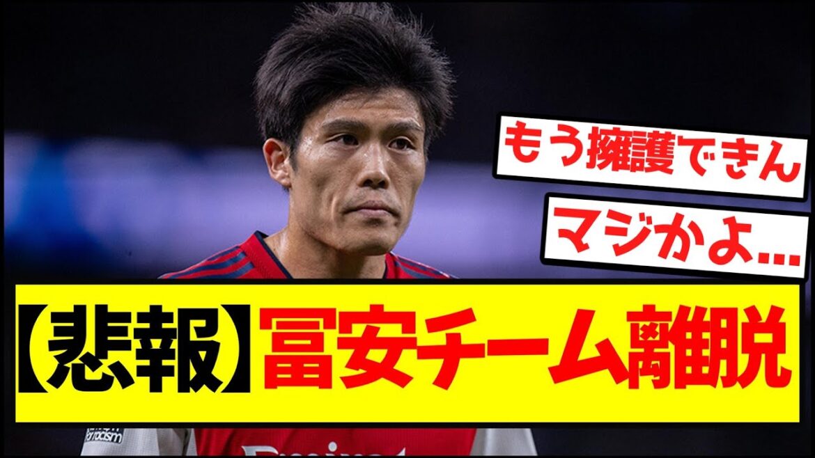 [Triste nouvelle]Tomiyasu quitte l'équipe