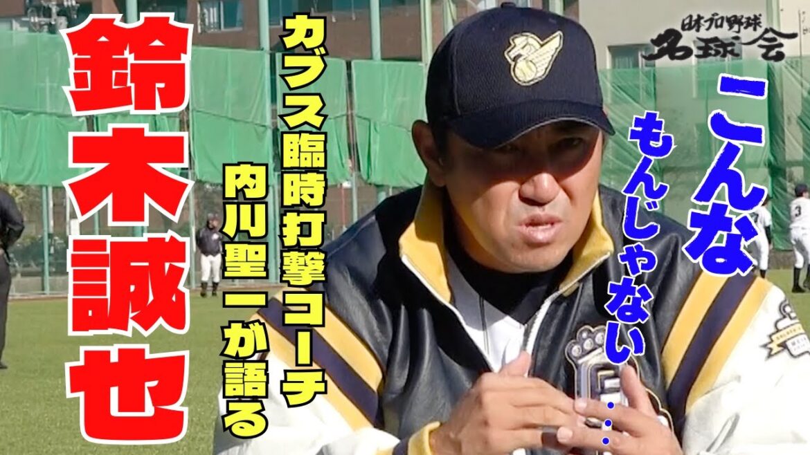[MLB Cubs Seiya Suzuki]Seiichi Uchikawa, l'entraîneur temporaire des frappeurs qui a soutenu la percée de Seiya Suzuki, en parle !