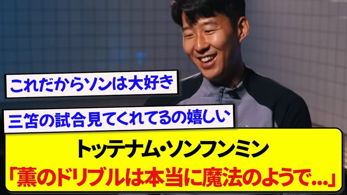 [Bonne nouvelle]Le joueur de Tottenham, Son Heung-min, révèle qu'il est un grand fan du représentant du Japon Kaoru Mitoma ! ! ! ! !