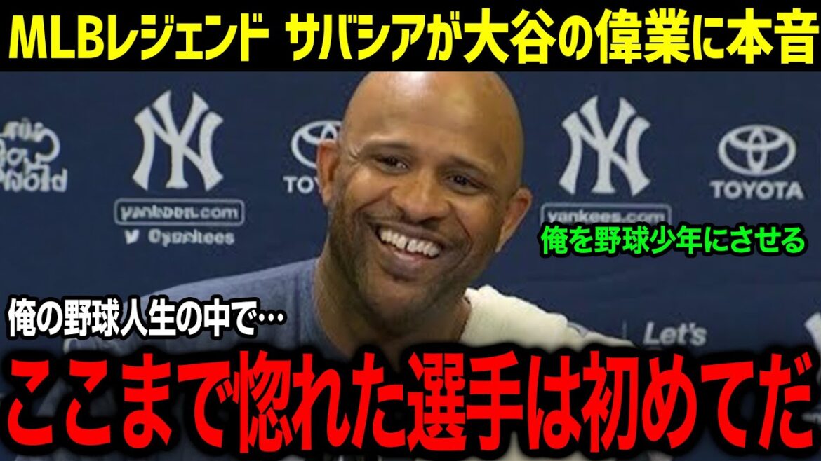 "Tout le monde oublie quelque chose d'important." Sabathia dit de manière choquante la réussite d'Otani ! Sabathia, connu pour être le plus grand fan d'Otani de la MLB, a été stupéfait par un commentaire qu'il a fait ! ![Réaction à l'étranger/MLB/Shohei Otani/Sabathia]
