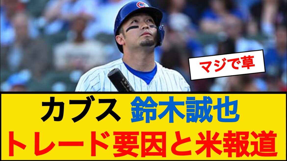 [Rapport américain]Seiya Suzuki sera échangé #mlb #Professional Baseball News
