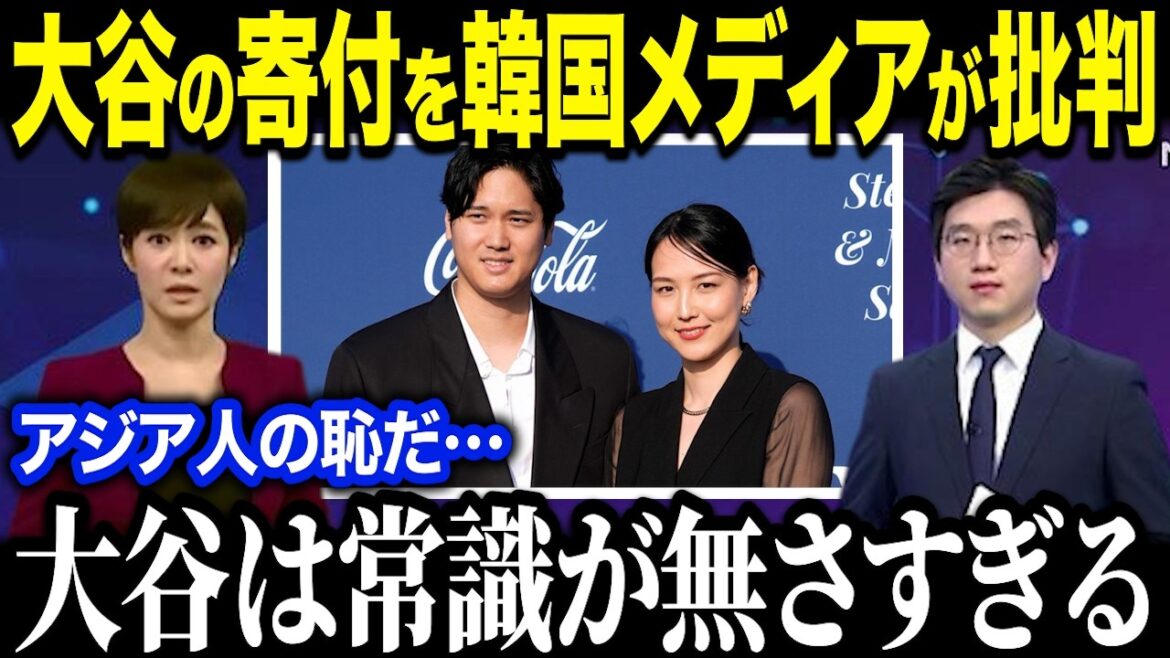 Les médias coréens critiquent les activités caritatives de Shohei Otani : « Otani a trop peu de bon sens. » Les États-Unis sont choqués par ces critiques inattendues.[Réaction à l'étranger/MLB/Major Baseball]