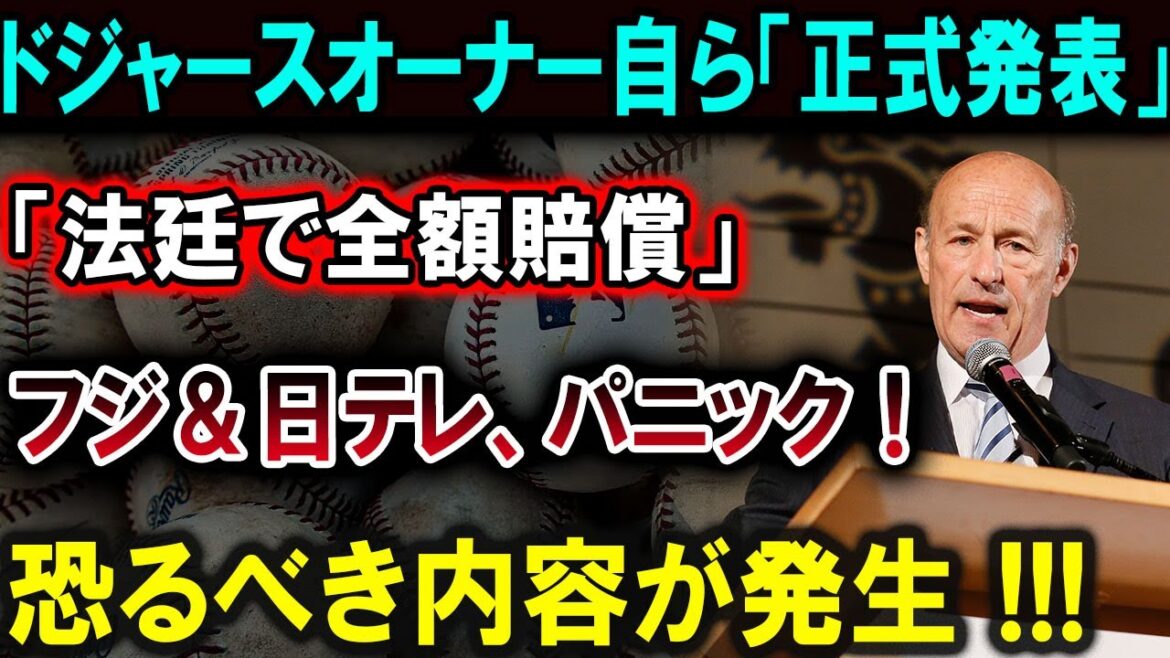 [Shohei Otani][Dernières nouvelles]Le propriétaire des Dodgers déclare une compensation complète choquante ! Panique chez Fuji et Nippon TV ! L'ensemble des médias américains sont choqués !!![Latest/MLB/Shohei Otani/Yoshinobu Yamamoto]
