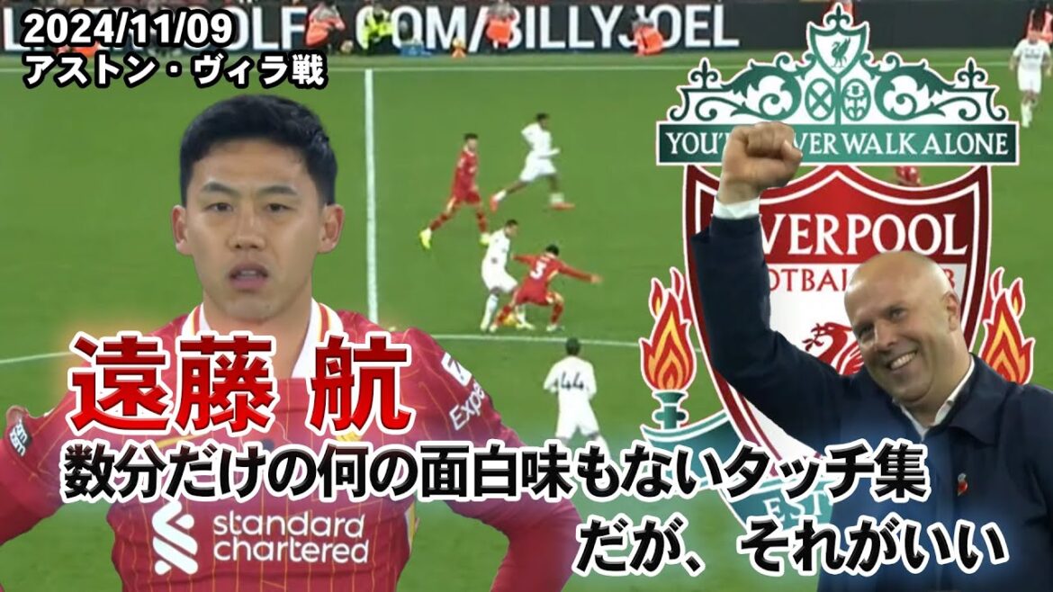 2024.11.09 Wataru Endo termine le match en toute sécurité dans les dernières minutes