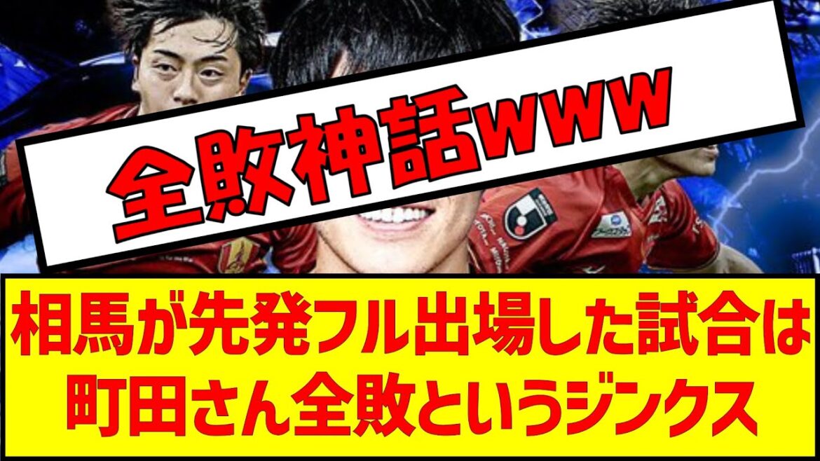 Un sort dans lequel Machida a perdu tous les matchs dans lesquels Soma a joué le rôle de titulaire complet #Soccer #J League #Machida Zelvia #J1 #Fight for Championship #Yuki Soma #J2 #J3