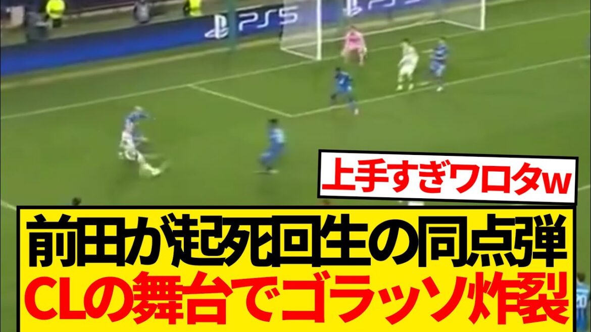 [Déraisonnable]Daenen Maeda marque un but sur la scène de la Ligue des Champions, et l'égalisation est une chance de sauver l'équipe ! ! ! ! !