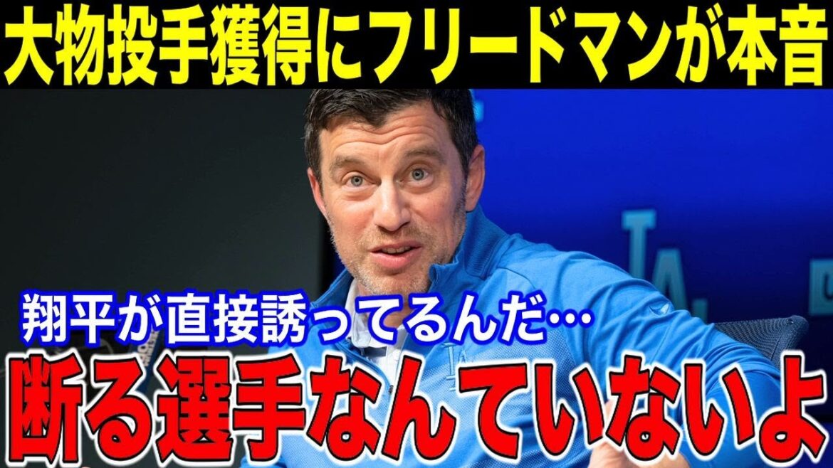 [Shohei Otani]Déclaration choquante de Freedman, chef de l'organisation qui a acquis les uns après les autres de gros lanceurs à l'invitation d'Otani ! "Aucun joueur ne refuserait l'invitation de Shohei à le toucher !"