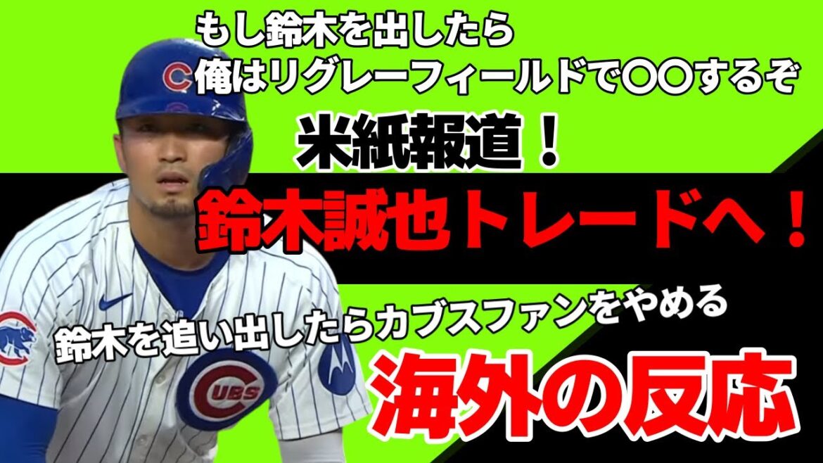 "Si Seiya Suzuki est expulsé, je cesserai d'être un fan des Cubs !" Réaction à l'étranger