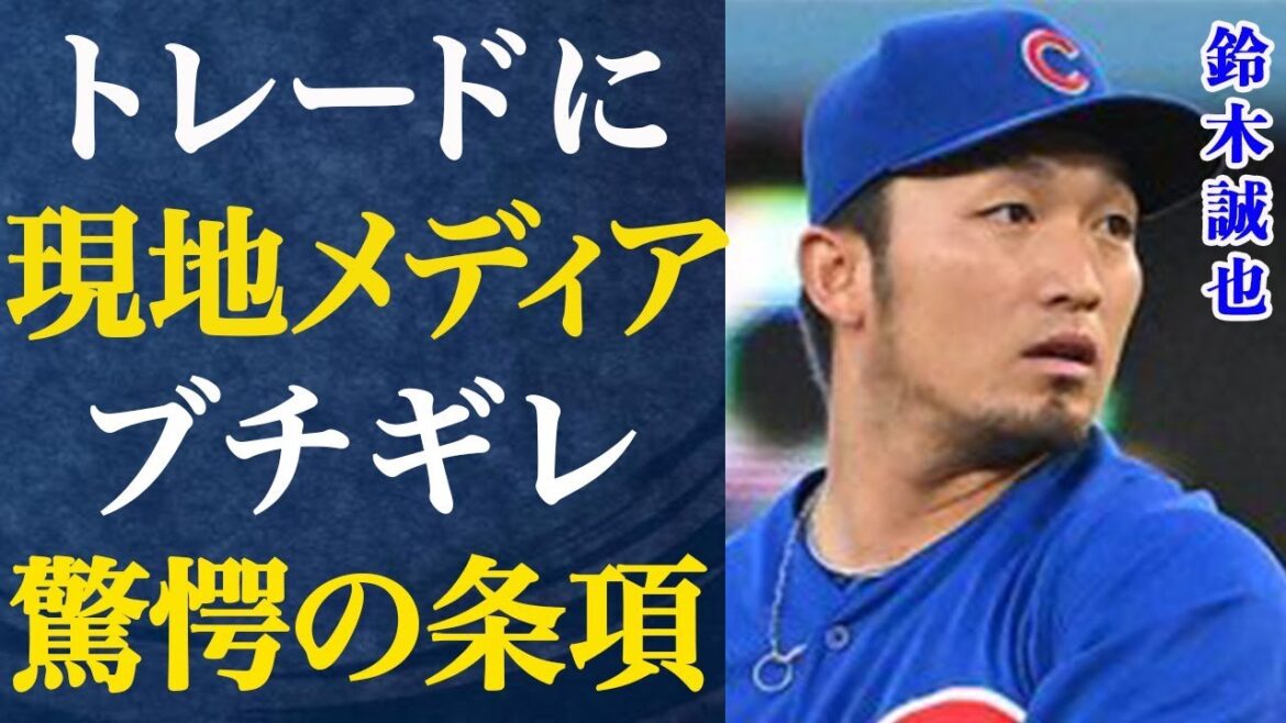 La vérité derrière la libération de Seiya Suzuki des Cubs de Chicago de la MLB est inondée de critiques de la part des médias locaux ! Je suis à court de mots lorsqu'il s'agit du plan commercial et de ses conditions...