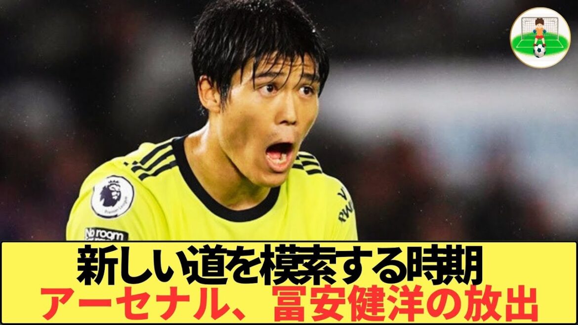 Il est temps d'explorer une nouvelle voie. Arsenal décide de libérer Takehiro Tomiyasu.