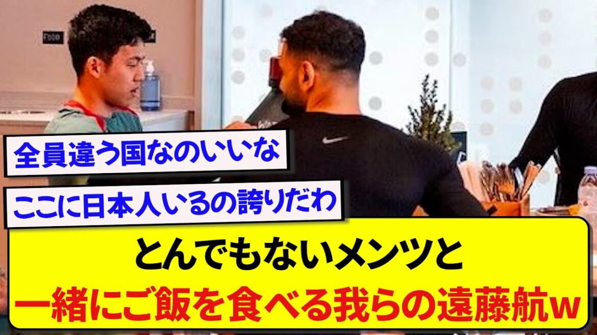 Wataru Endo de Liverpool devient un sujet brûlant lorsqu'il mange avec les membres qui ne l'aiment pas wwwwww