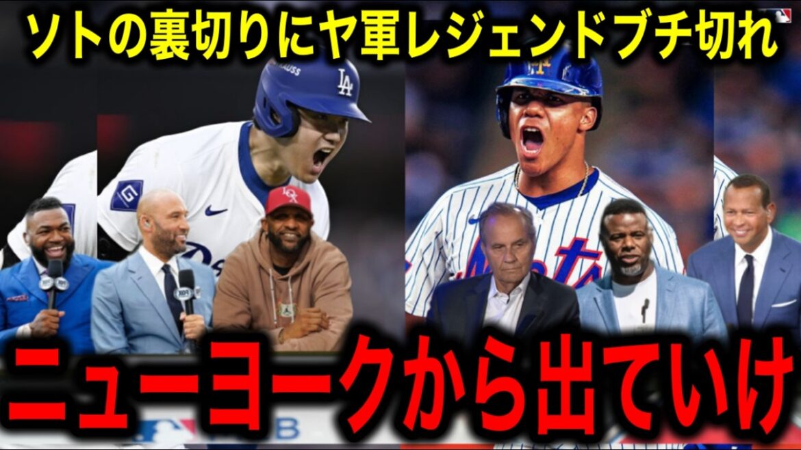 [Shohei Otani]Les légendes des Yankees sont furieuses contre Juan Soto, qui détient le plus gros contrat de l'histoire du sport de 120 milliards de yens ! "Sortez de New York maintenant."