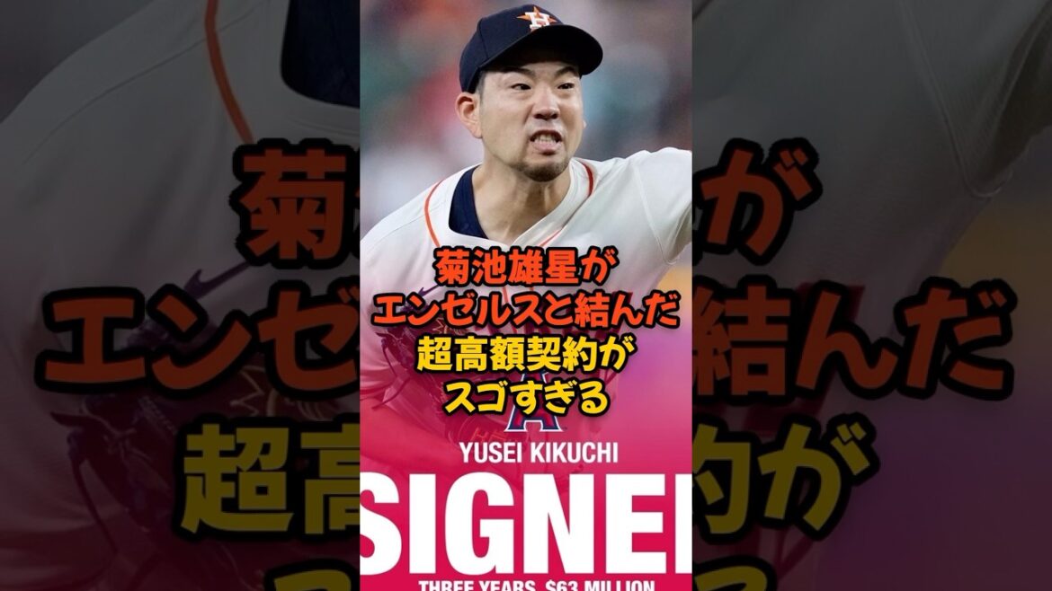 Le contrat très coûteux que Yusei Kikuchi a signé avec les Angels est incroyable… Le contrat très coûteux que Yusei Kikuchi a signé avec les Angels est incroyable...