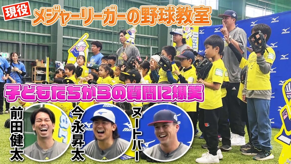 [MDR aux questions des enfants]Les joueurs actuels des ligues majeures Kenta Maeda, Shota Imanaga et Nutbar donnent des cours de baseball