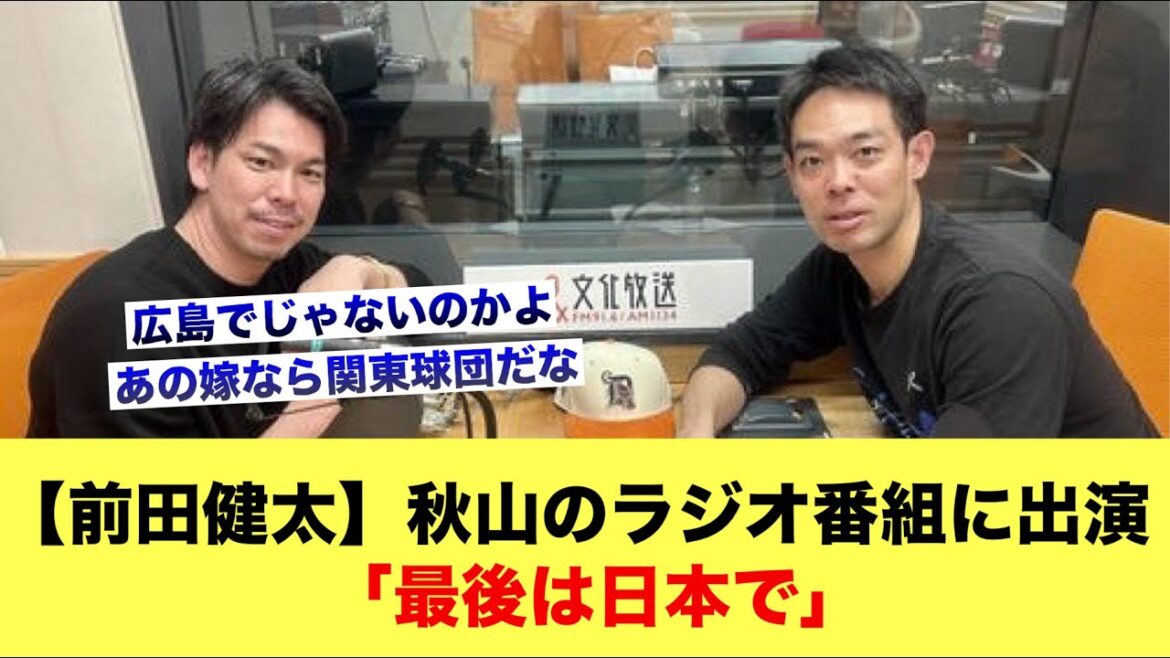 [Kenta Maeda]Apparu dans l'émission de radio d'Akiyama "Enfin au Japon"[Hiroshima Carp Sled]