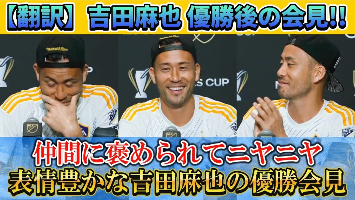 [翻訳] Conférence de presse sur la victoire de Maya Yoshida !! Je ne peux pas m'empêcher de sourire après avoir été félicité par mes amis mdr #Maya Yoshida #Soccer #Japan National Soccer National Team