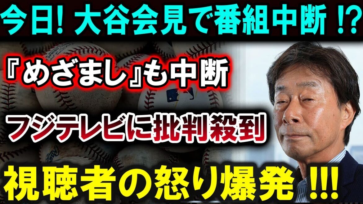 [Shohei Otani]Programme interrompu par la conférence de presse d'Otani ! "Mezamashi" est également suspendu, et Fuji TV est inondée de critiques ! La colère des téléspectateurs explose ! ! ! L'horrible vérité est révélée !!![Latest/MLB/Shohei Otani/Yoshinobu Yamamoto]