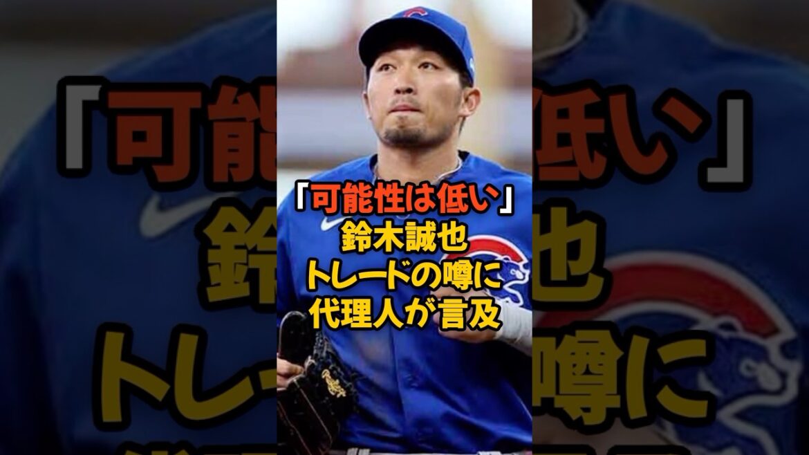 Les troubles commerciaux de Seiya Suzuki, que son agent a qualifiés d'improbables, sont dangereux...