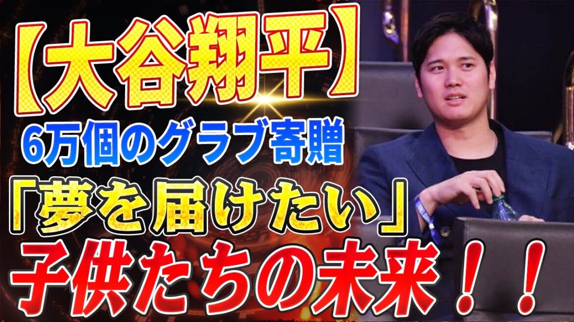 🔴🔴🔴[Shohei Otani]A fait don de 60 000 gants à des écoles primaires au Japon ! La décision émouvante de Shohei Otani qui n'a pas faibli même lorsqu'on lui a dit : « Je ne peux pas me contenter d'un petit montant ! » ! Les derniers mots d'Otani choquent la MLB !