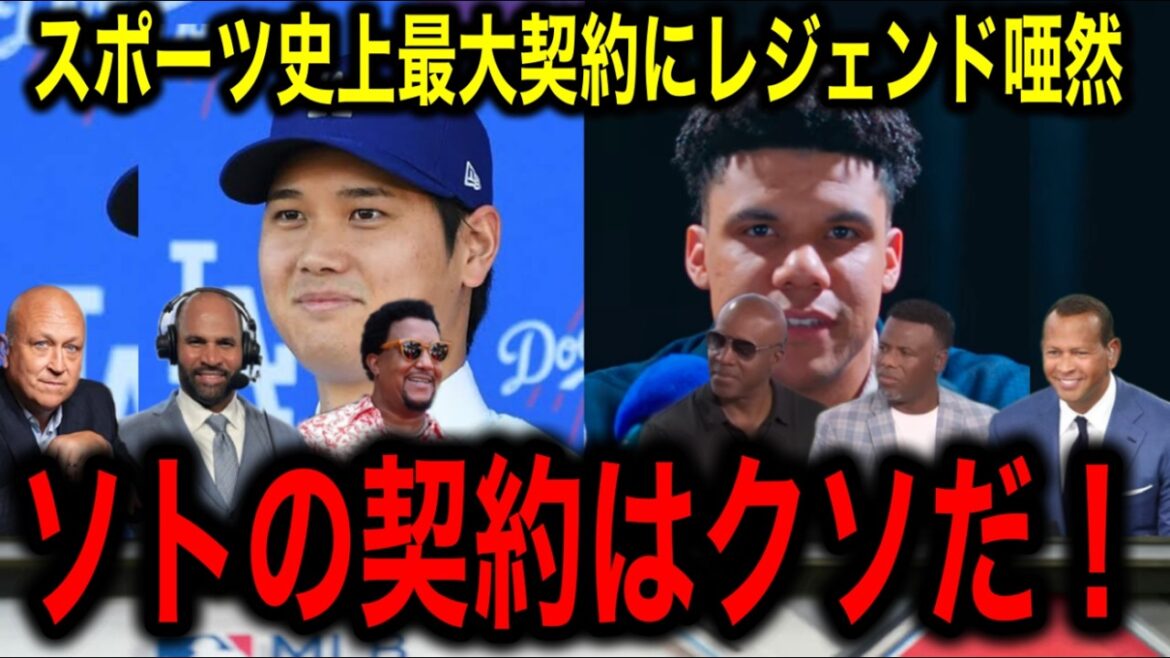 [Shohei Otani]Les légendes de la MLB deviennent folles du contrat scandaleux de Juan Soto ! "Le contrat de Soto est trop merdique."