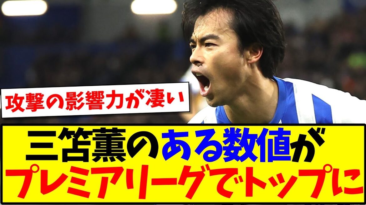 [Choquant]Certains chiffres de Kaoru Mitoma sont les plus élevés parmi tous les joueurs de Premier League ! ! !