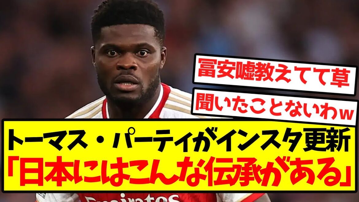 [Triste nouvelle]Tomiyasu raconte un mystérieux mensonge à Thomas Party