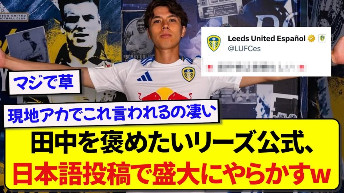 Un responsable de Leeds essaie de publier en japonais pour féliciter Aoi Tanaka, mais finit par faire une grosse erreur mdr