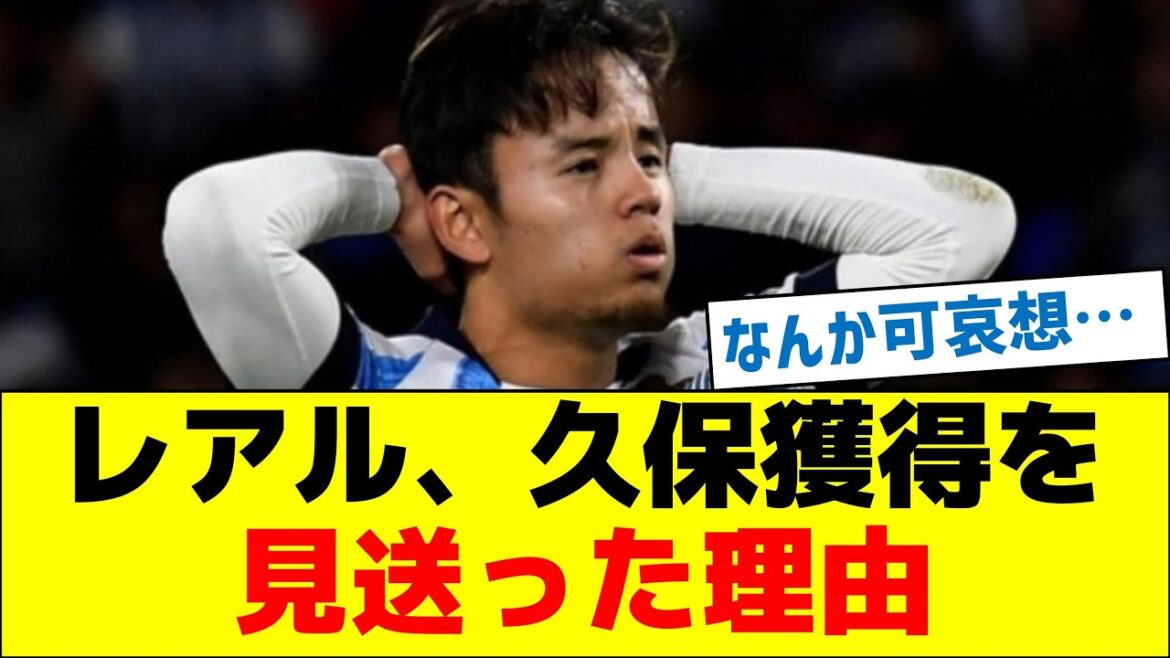 [Un peu pathétique]Raison pour laquelle le Real Madrid a décidé de ne pas signer Kubo