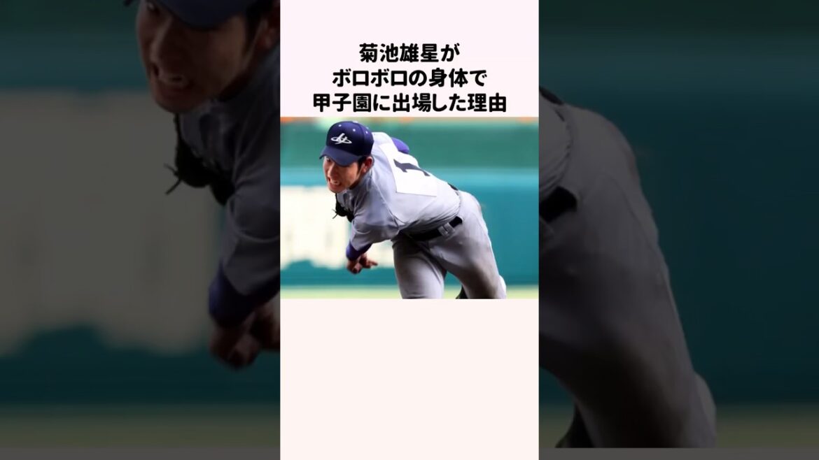 La raison pour laquelle Yusei Kikuchi a participé au Koshien avec un corps battu #Baseball #Commentaire de baseball #Yusei Kikuchi