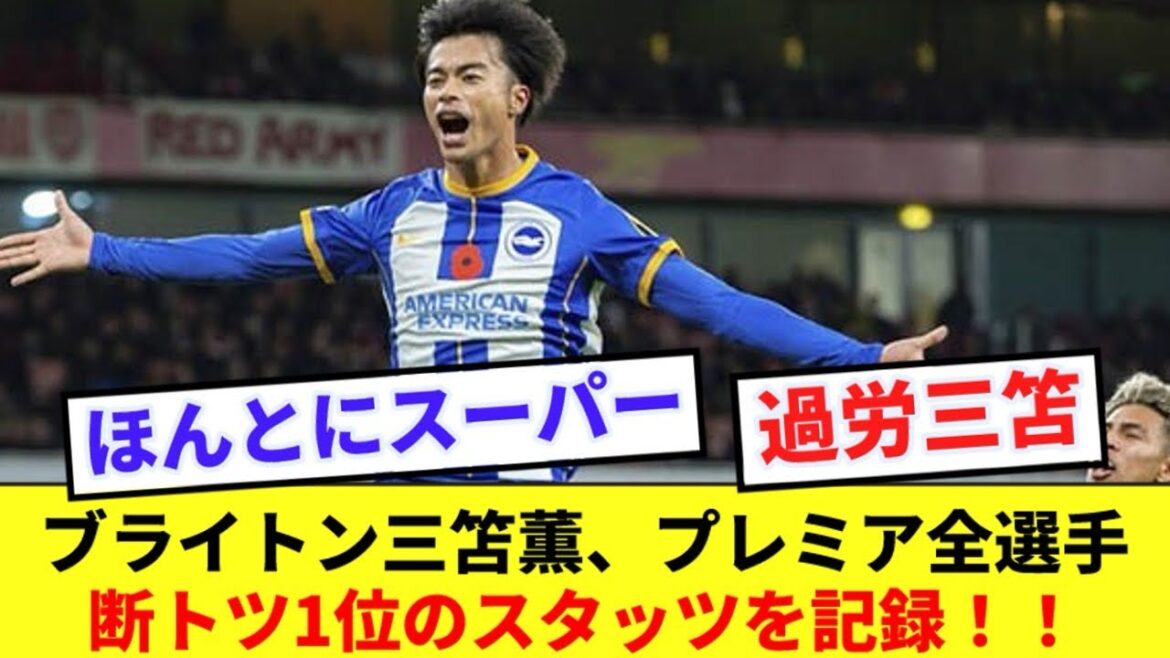 [Compliqué]Voici les meilleures stats enregistrées par Kaoru Mitoma en Premier League !