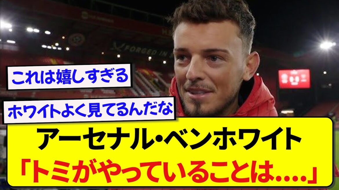 [Bonne nouvelle]Ben White d'Arsenal semble avoir beaucoup de respect pour le représentant du Japon Takehiro Tomiyasu ! ! ! ! !